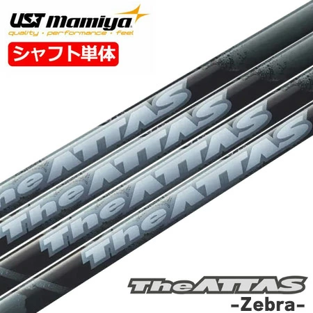 USTマミヤ 数量限定 The ATTAS 2024 Zebra ver. （ジ・アッタス ゼブラバージョン） 日本正規品 ATTAS10 カーボンシャフト ウッド用カーボンシャフト ゴルフ シャフト