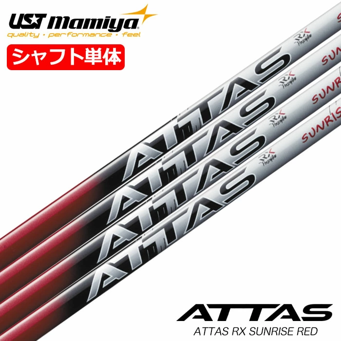 USTマミヤ ATTAS RX SUNRISE RED アッタス RX サンライズ レッド 日本正規品 カーボンシャフト 単品 ウッド用カーボンシャフト ゴルフ シャフト