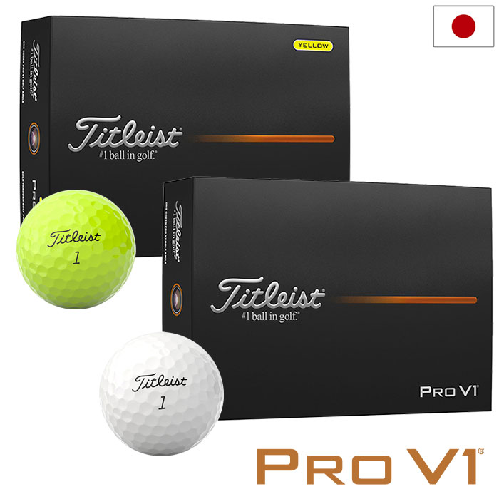 タイトリスト NEW PRO V1 ボール プロV1 1ダース(12球入り) ゴルフボール 2025年モデル TITLEIST 日本正規品