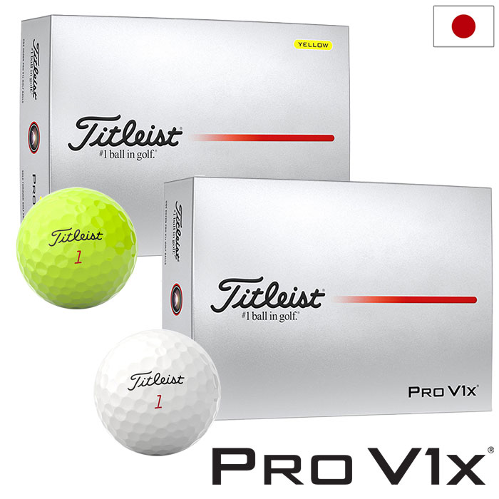 タイトリスト NEW PRO V1x ボール プロV1 1ダース(12球入り) ゴルフボール 2025年モデル TITLEIST 日本正規品
