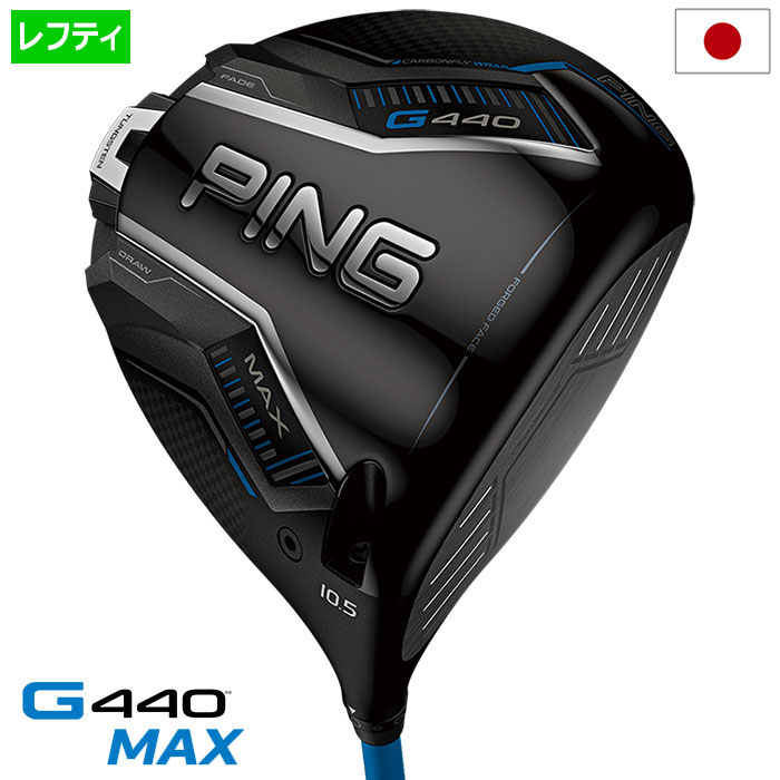 ピン PING G440 MAX ドライバー メンズ 標準カーボンシャフト 2025年モデル 日本正規品 日本モデル ゴルフ ゴルフクラブ 左用 左打ち 左利き