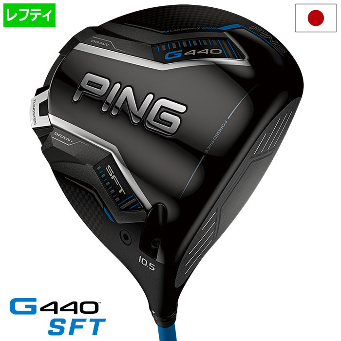 ピン PING G440 SFT ドライバー メンズ 標準カーボンシャフト 2025年モデル 日本正規品 日本モデル ゴルフ ゴルフクラブ 左用 左打ち 左利き