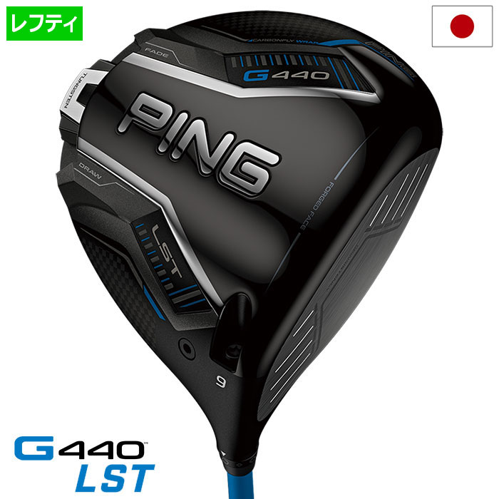 ピン PING G440 LST ドライバー メンズ 標準カーボンシャフト 2025年モデル 日本正規品 日本モデル ゴルフ ゴルフクラブ 左用 左打ち 左利き
