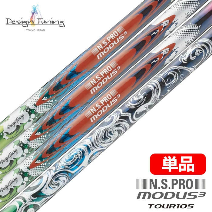 デザインチューニング N.S.PRO モーダスツアー 105 ソラリスブルー シャフト 単品(5W、ウェッジ) 2025年限定カラー 日本正規品