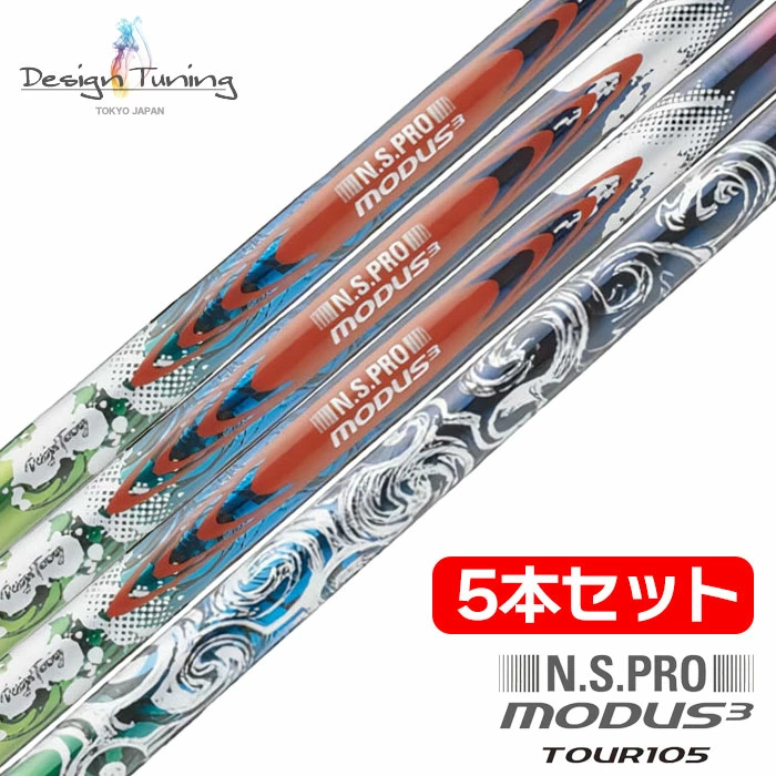 デザインチューニング N.S.PRO モーダスツアー 105 ソラリスブルー シャフト 5本セット(6，7，8，9､W) カラースチール 日本正規品