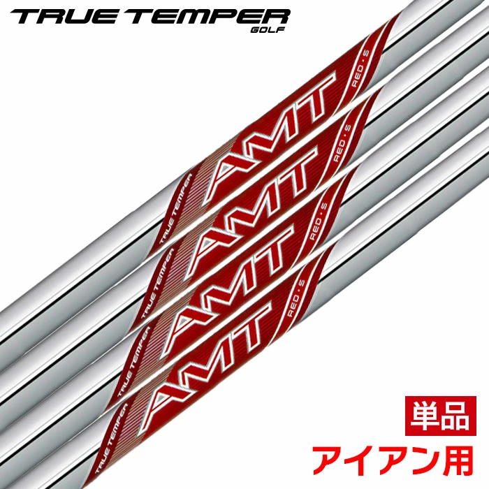トゥルーテンパー AMT RED アセンディング･マス･テクノロジー レッド アイアン用 スチールシャフト 単品 ゴルフシャフト 先中調子
