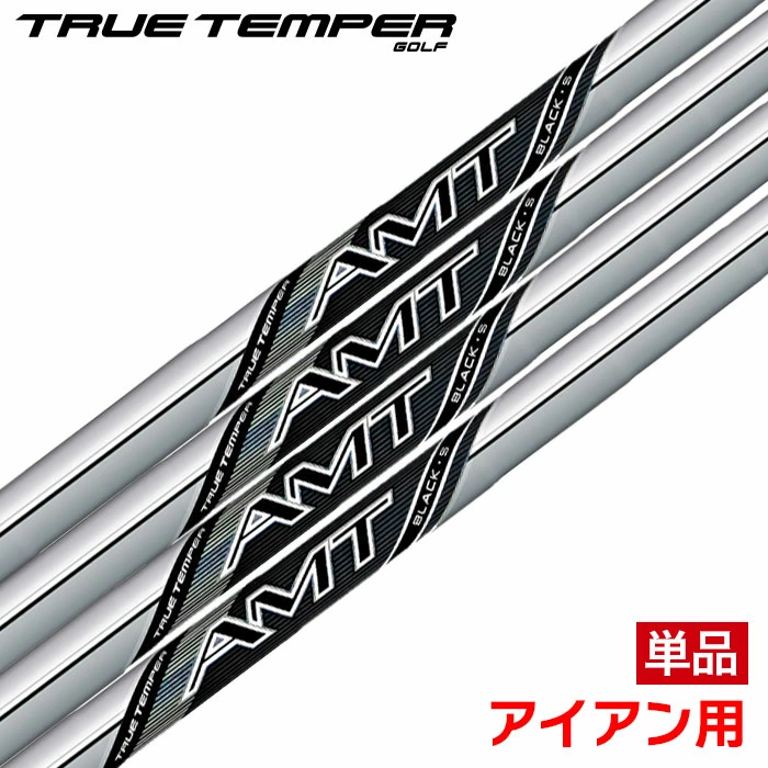 トゥルーテンパー AMT BLACK アセンディング･マス･テクノロジー ブラック アイアン用 スチールシャフト 単品 ゴルフシャフト 中調子