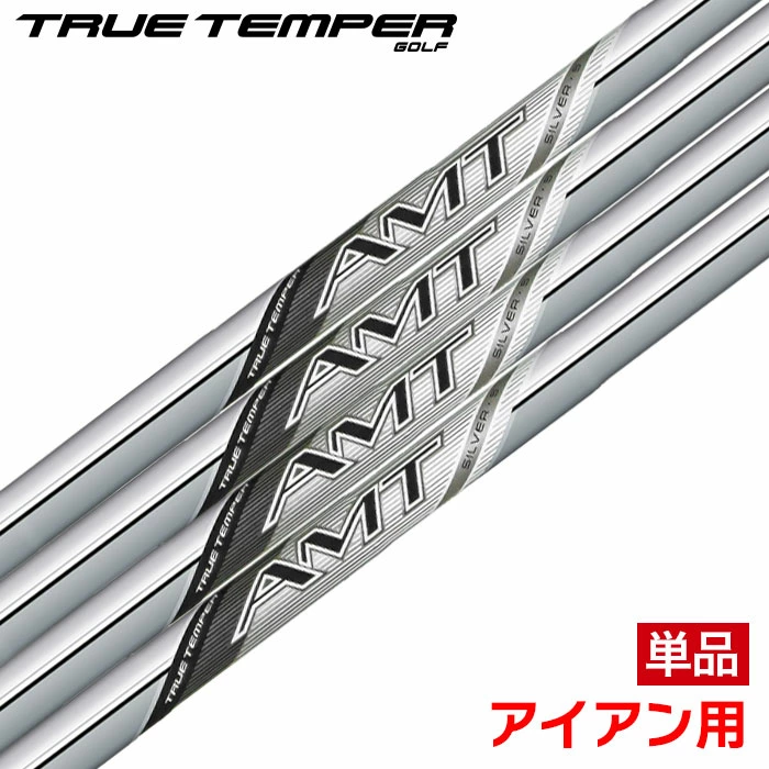 トゥルーテンパー AMT SILVER アセンディング･マス･テクノロジー シルバー アイアン用 スチールシャフト 単品 ゴルフシャフト 中元調子