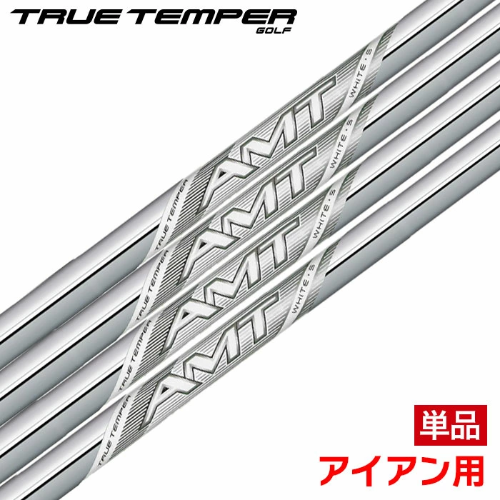 トゥルーテンパー AMT WHITE アセンディング･マス･テクノロジー ホワイト アイアン用 スチールシャフト 単品 ゴルフシャフト 元調子