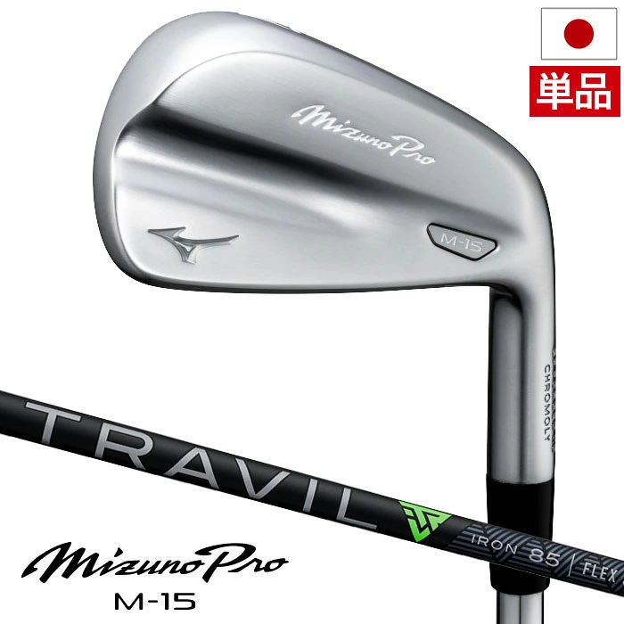 ミズノ Mizuno Pro M-15 アイアン 単品 (4I,GW) メンズ 右用 TRAVIL 85 カーボンシャフト 2025年モデル ゴルフクラブ 日本正規品