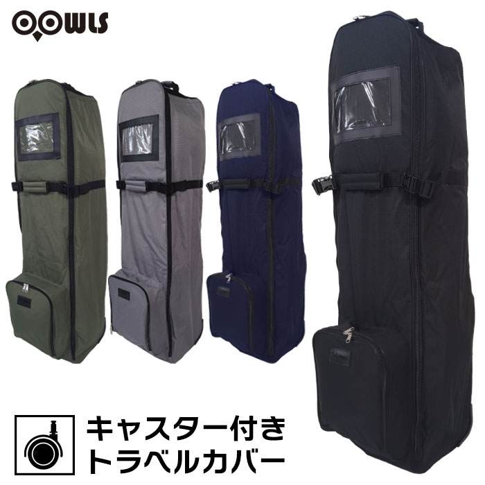 キャスター付きトラベルカバー OOWLS JYPRF25TTR ゴルフ トラベルカバー ゴルフバックカバー ゴルフカバー 宅配便 飛行機 旅行