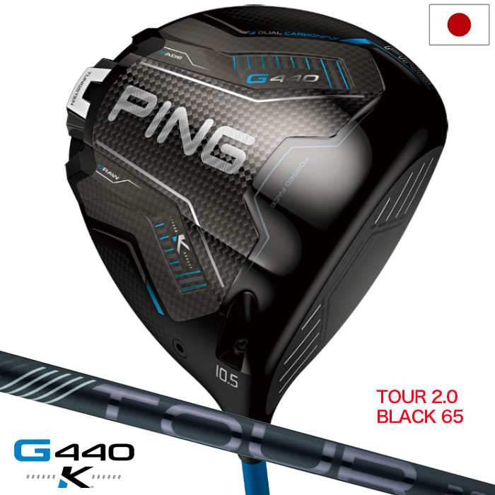 ピン PING G440K ドライバー メンズ 右用 PING TOUR 2.0 BLACK 65 カーボン 2026年モデル 日本正規品 日本モデル ゴルフ ゴルフクラブ 右用 右打ち 右利き