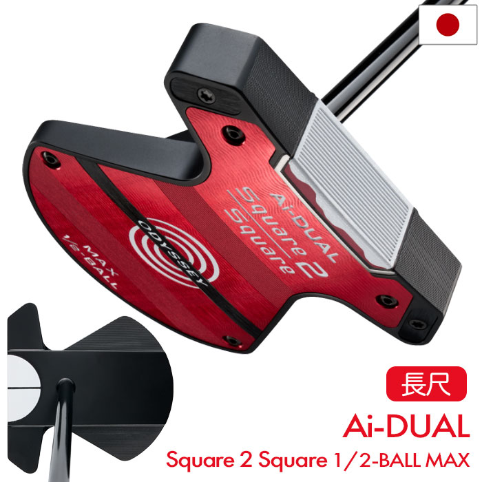 オデッセイ Ai-DUAL Square 2 Square 1/2-BALL BROOMSTICK MAX パター メンズ 右用 STROKE LAB 180 BLACK スチール 45インチ 長尺 2026年モデル ODYSSEY 日本正規品 日本モデル ゴルフクラブ