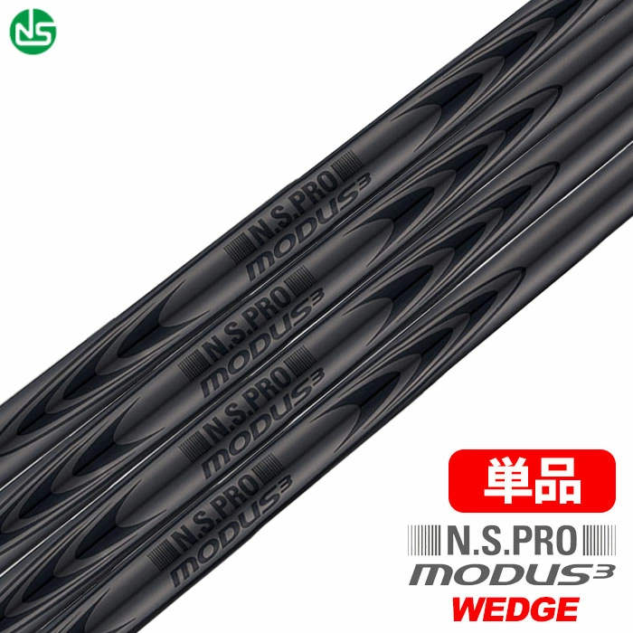 日本シャフト N.S.PRO MODUS3 WEDGE 105/115/125 LUXURY BLACK スチールシャフト 単品 アイアン・ウェッジ専用 日本正規品