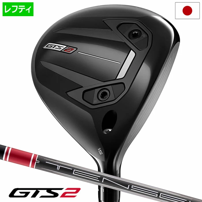 タイトリスト GTS2 フェアウェイウッド メンズ 左用 TENSEI 1K Red装着 2026年モデル 日本正規品