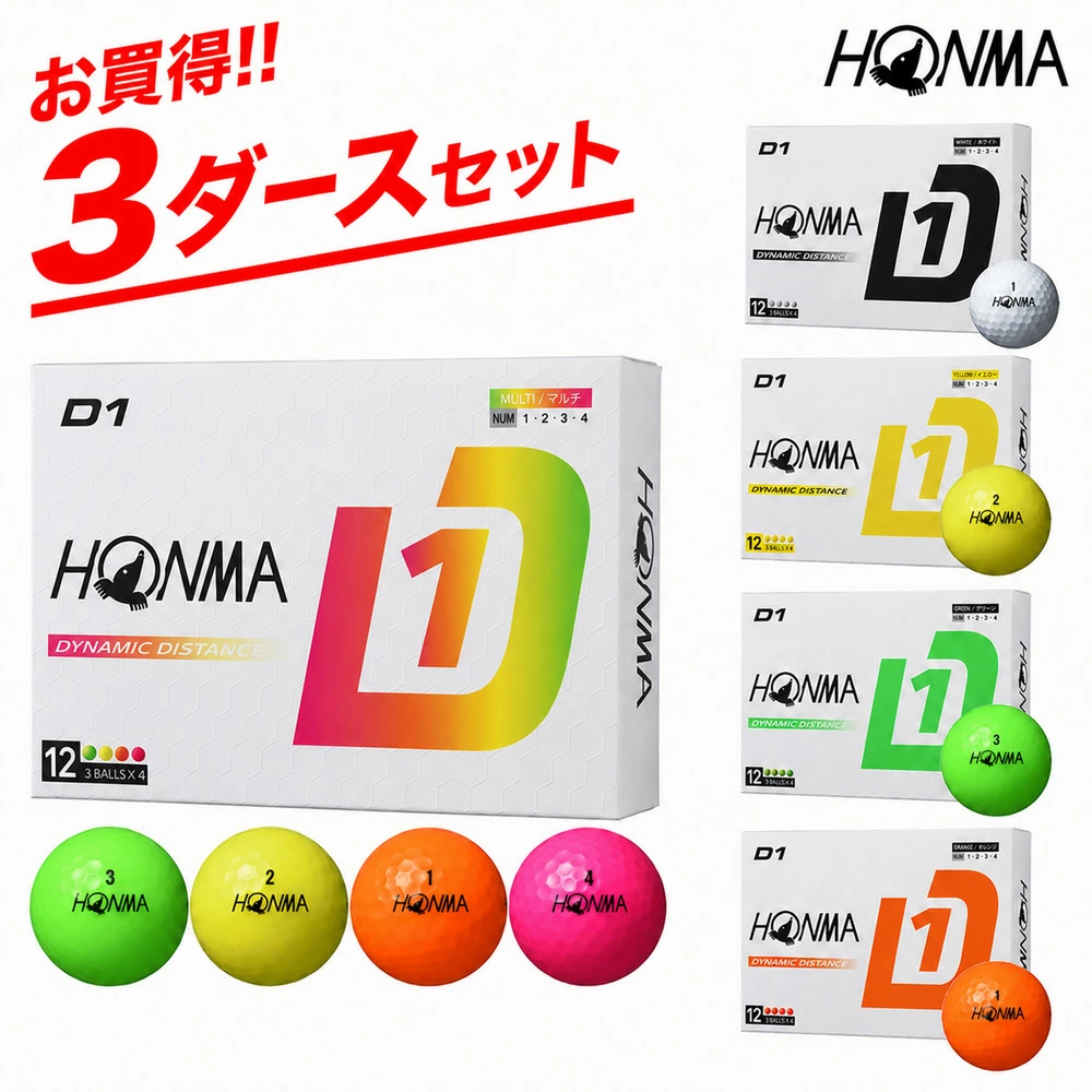 本間ゴルフ D1 ボール 2024年モデル 3ダースセット（36球）日本正規品 HONMA ゴルフボール