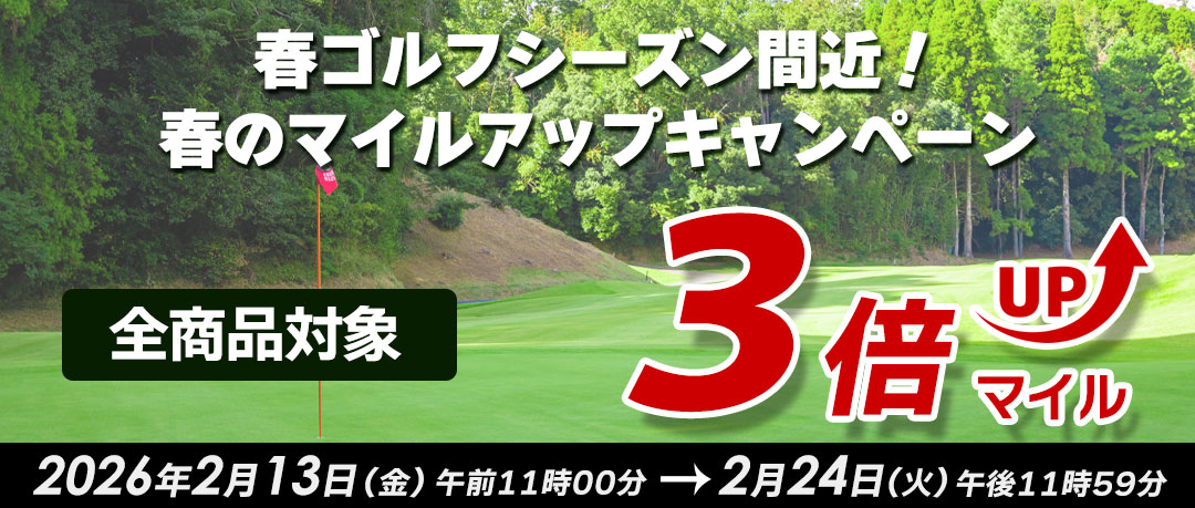 春のゴルフマイルアップキャンペーン