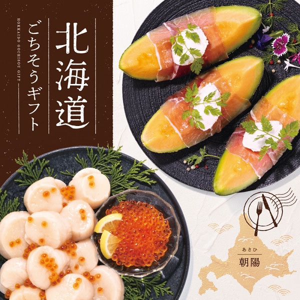 北海道ごちそうギフト グルメカタログギフト 朝陽（あさひ）コース