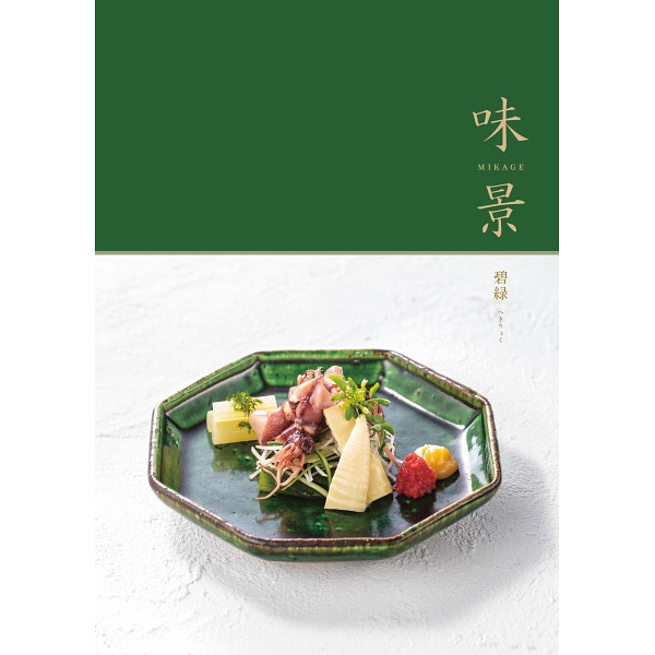 グルメカタログギフト 味景 碧緑（へきりょく）コース