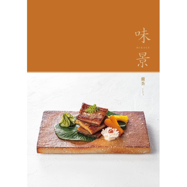 グルメカタログギフト 味景 蘭茶（らんちゃ）コース