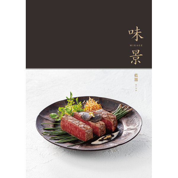 グルメカタログギフト 味景 藍墨（あいすみ）コース