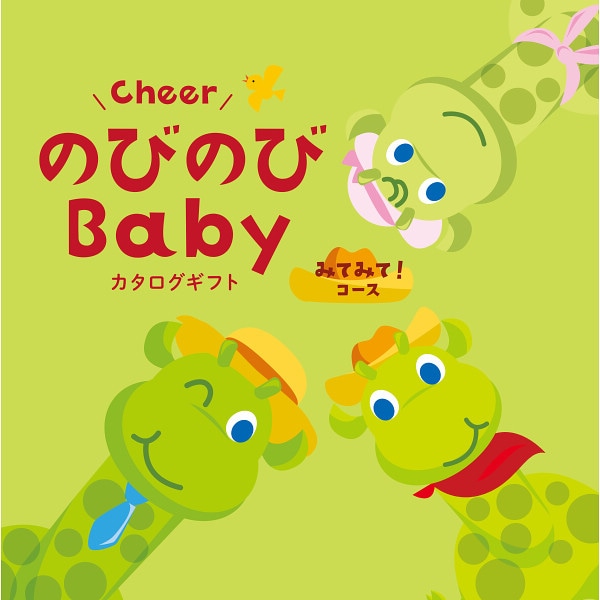 出産祝いカタログギフト「のびのびBaby」みてみて!コース【出産祝い用】