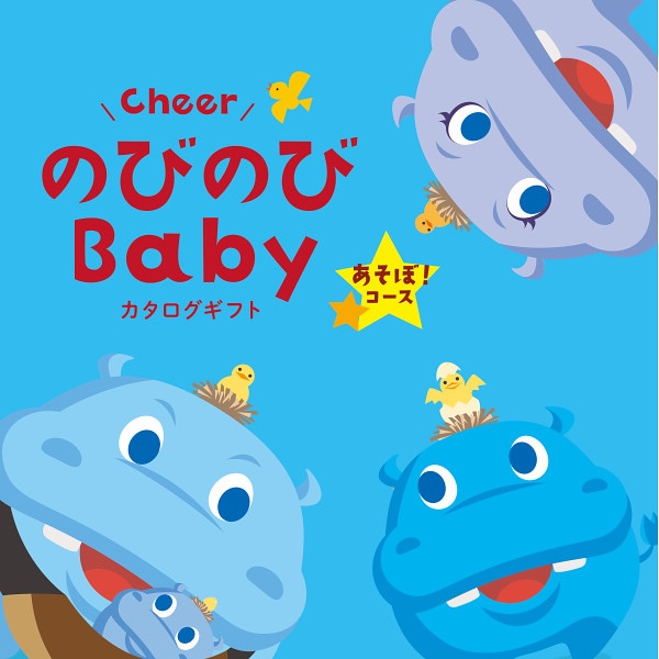 出産祝いカタログギフト「のびのびBaby」あそぼ!コース【出産祝い用】