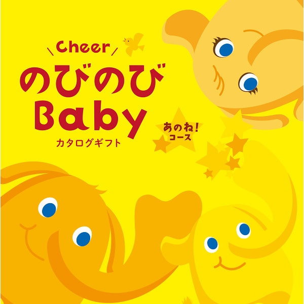 出産祝いカタログギフト「のびのびBaby」あのね!コース【出産祝い用】