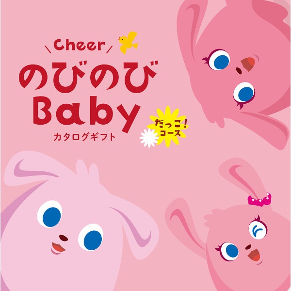 出産祝いカタログギフト「のびのびBaby」だっこ!コース【出産祝い用】