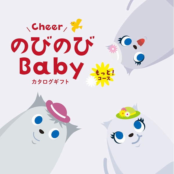 出産祝いカタログギフト「のびのびBaby」もっと!コース【出産祝い用】