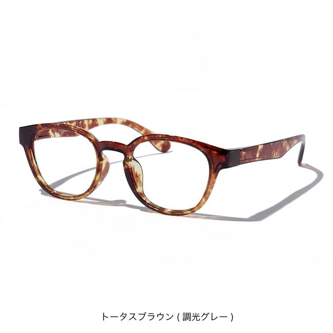 トータスブラウン(調光グレー)