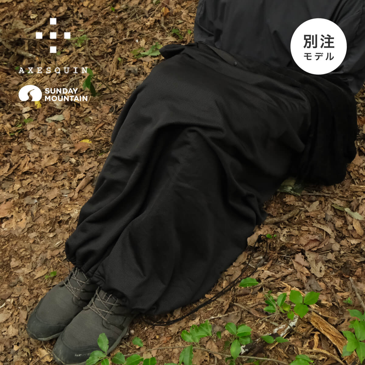 SUNDAY MOUNTAIN×AXESQUIN サンデーマウンテン×アクシーズクイン カルフワライナー