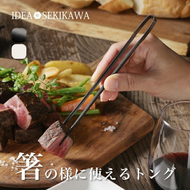 IDEA SEKIKAWA アイデアセキカワ ライフスタイルトング