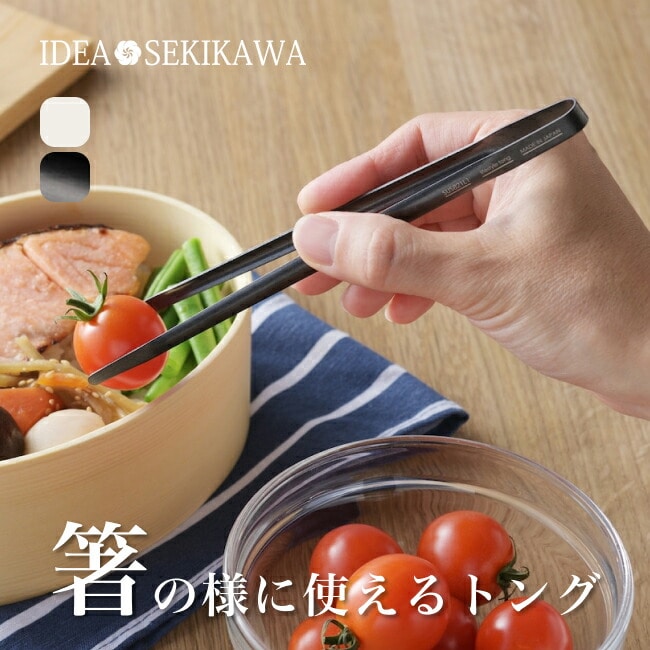 IDEA SEKIKAWA アイデアセキカワ ライフスタイルトング(ステンレス)
