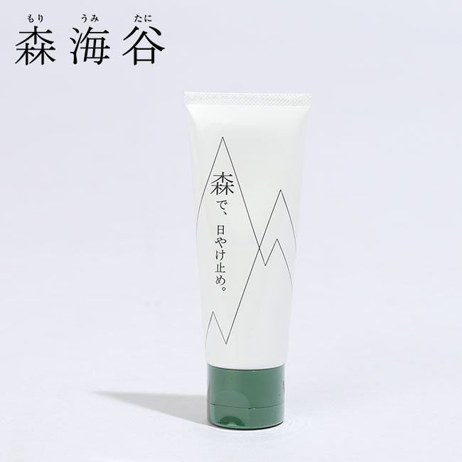 森海谷 森で、日焼け止め。