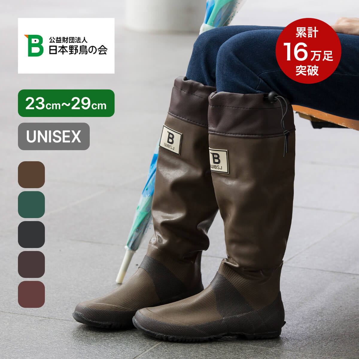 日本野鳥の会  バードウォッチング長靴