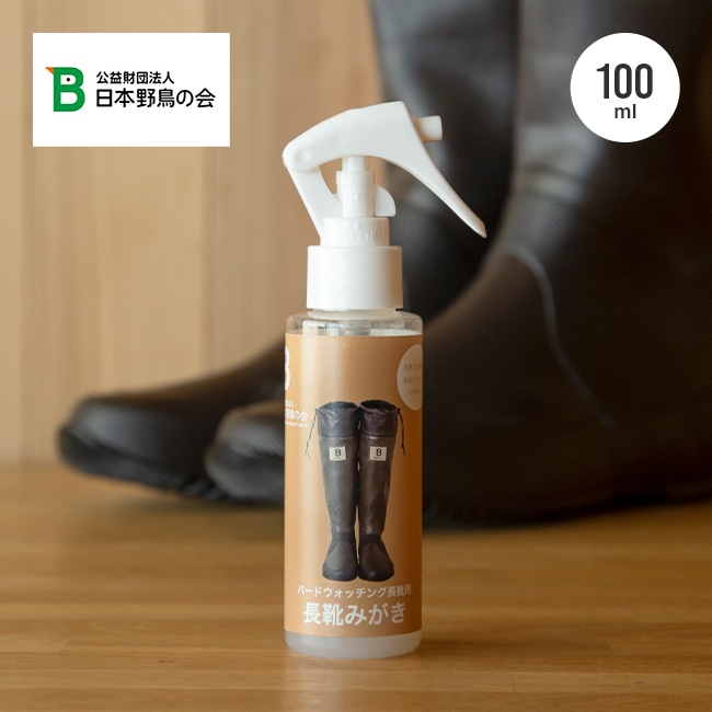 日本野鳥の会  バードウォッチング長靴用 長靴みがき