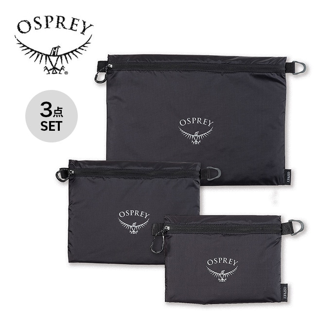 OSPREY オスプレー ULジッパーサックセット