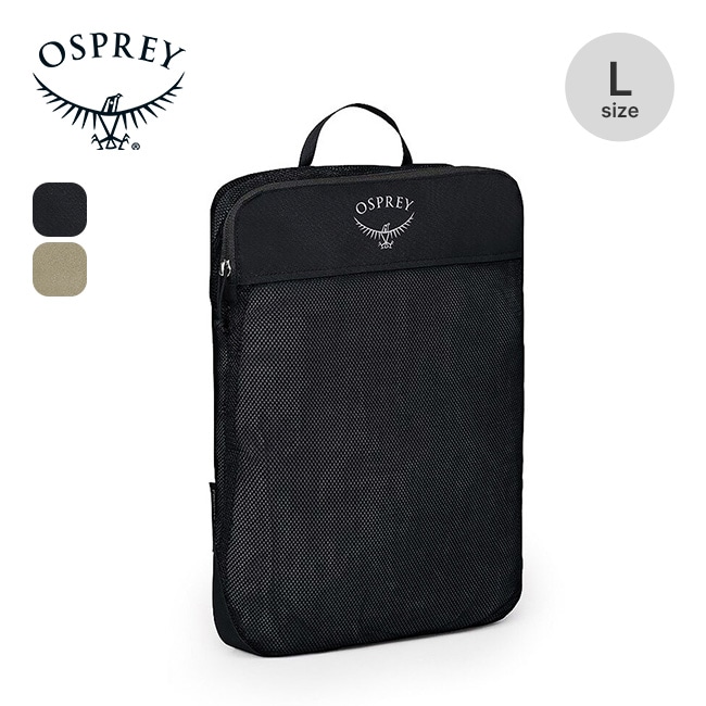 OSPREY オスプレー デイライトパッキングキューブL