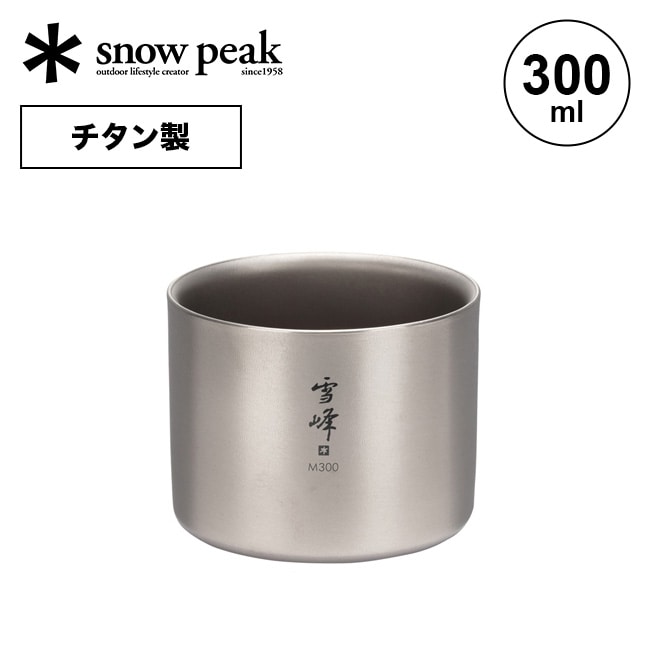 snow peak スノーピーク スタッキングマグ雪峰M300