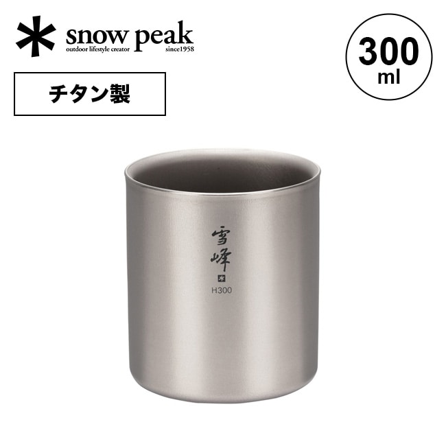 snow peak スノーピーク スタッキングマグ雪峰 H300