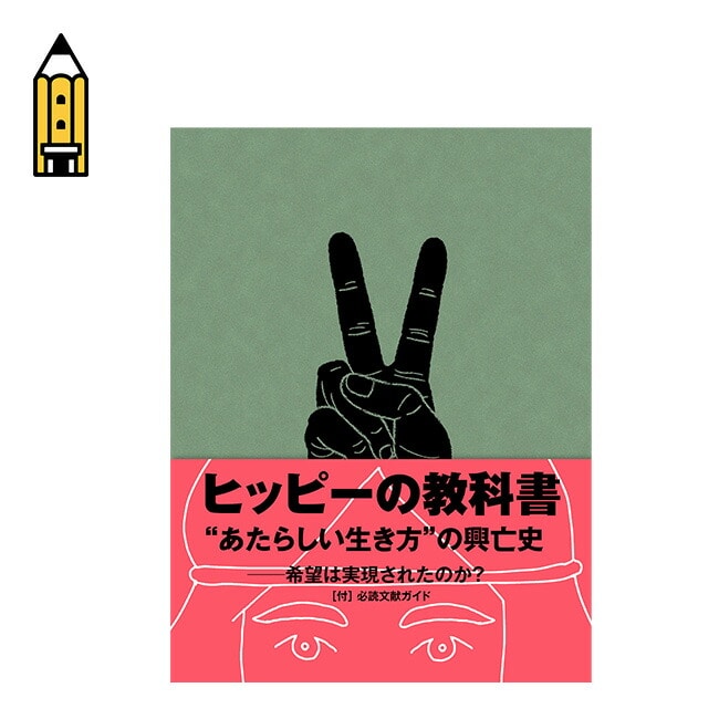 SPECTATOR スペクテイター ヒッピーの教科書