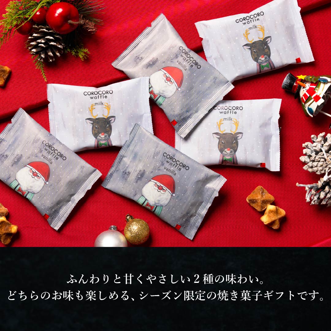 エール・エル クリスマス コロコロ ワッフル パック 12袋 (ミルク バニラ) セット 焼菓子 お菓子 スイーツ 贈り物 ギフト プレゼント 誕生日 産休 退職 内祝い Xmas お歳暮 パック12袋セット