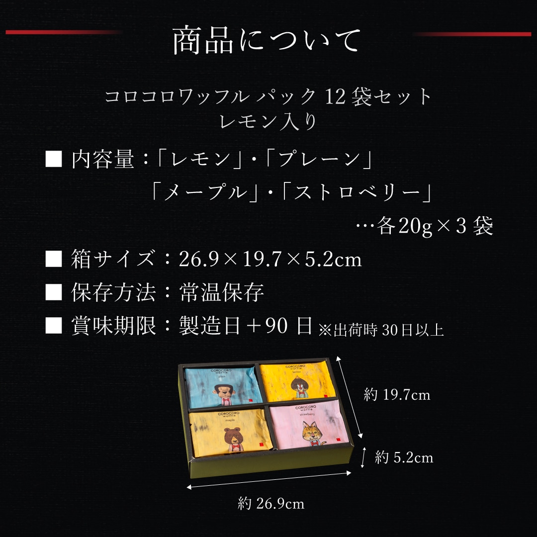 コロコロワッフルパック12袋セット レモン入り エール・エル 父の日 スイーツ ギフト お中元 誕生日 12個