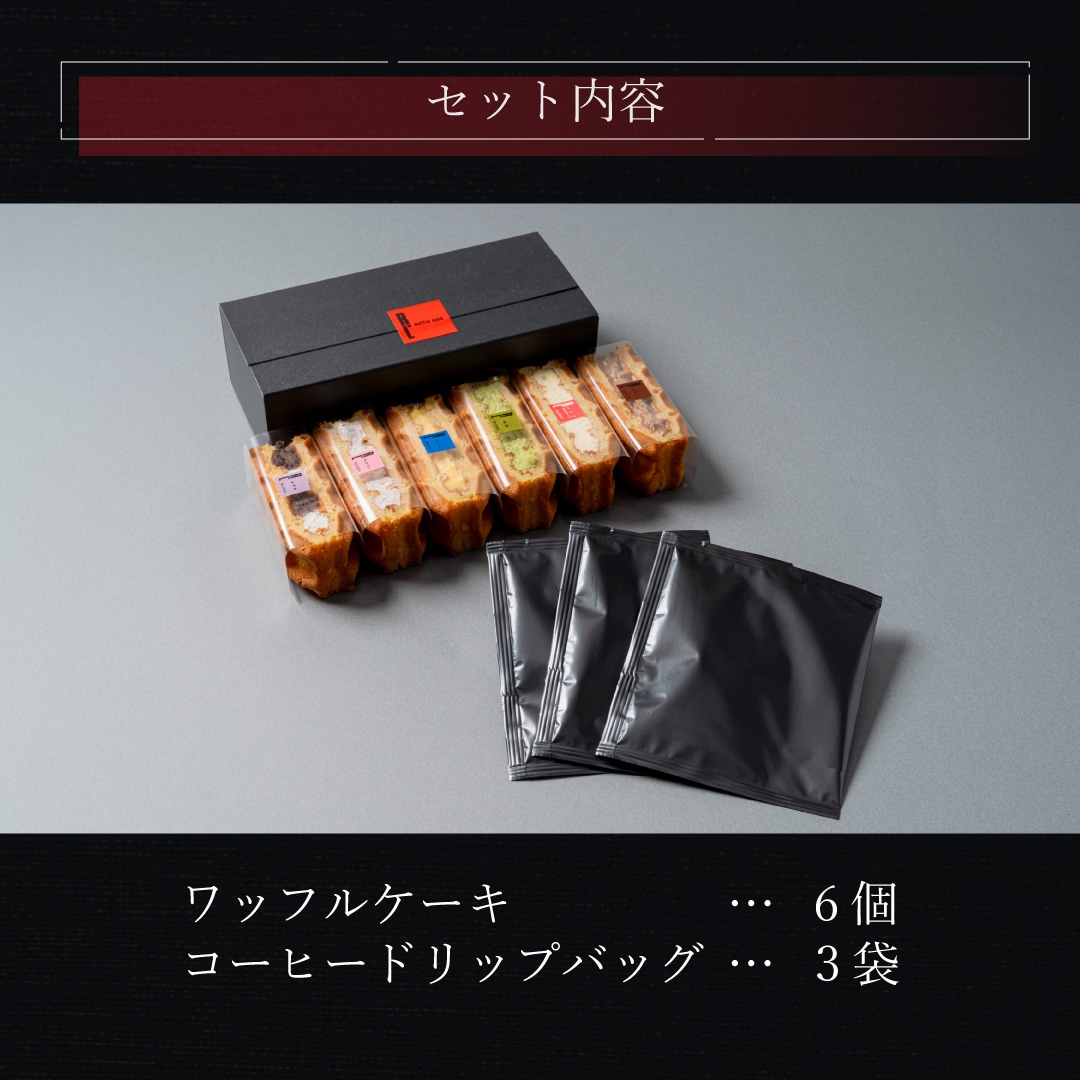 エール・エル コーヒー ドリップバッグ ワッフルケーキ 6種セット ケーキ お菓子 スイーツ 贈り物 ギフト 誕生日 プレゼント 誕生日 産休 退職 内祝い クリスマス お歳暮