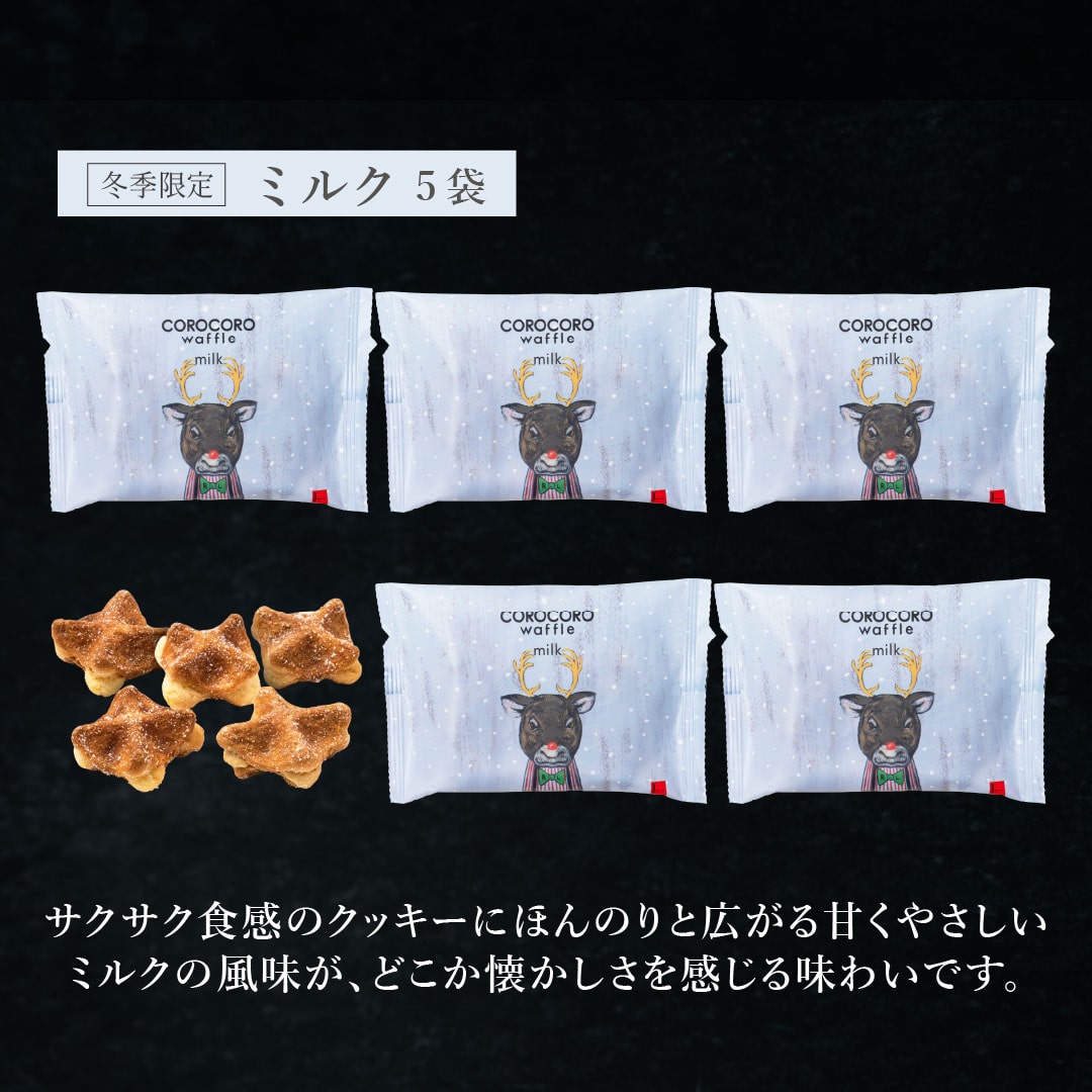 エール・エル クリスマス コロコロ ワッフル パック 5袋 ミルク 焼菓子 お菓子 スイーツ 贈り物 ギフト プレゼント 誕生日 産休 退職 内祝い Xmas お歳暮 パック5袋(ミルク)