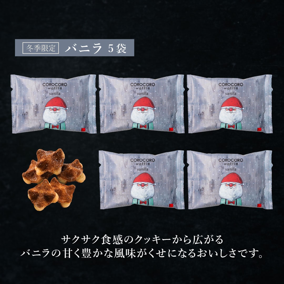 エール・エル クリスマス コロコロ ワッフル パック 5袋 バニラ 焼菓子 お菓子 スイーツ 贈り物 ギフト プレゼント 誕生日 産休 退職 内祝い Xmas お歳暮 パック5袋(バニラ)