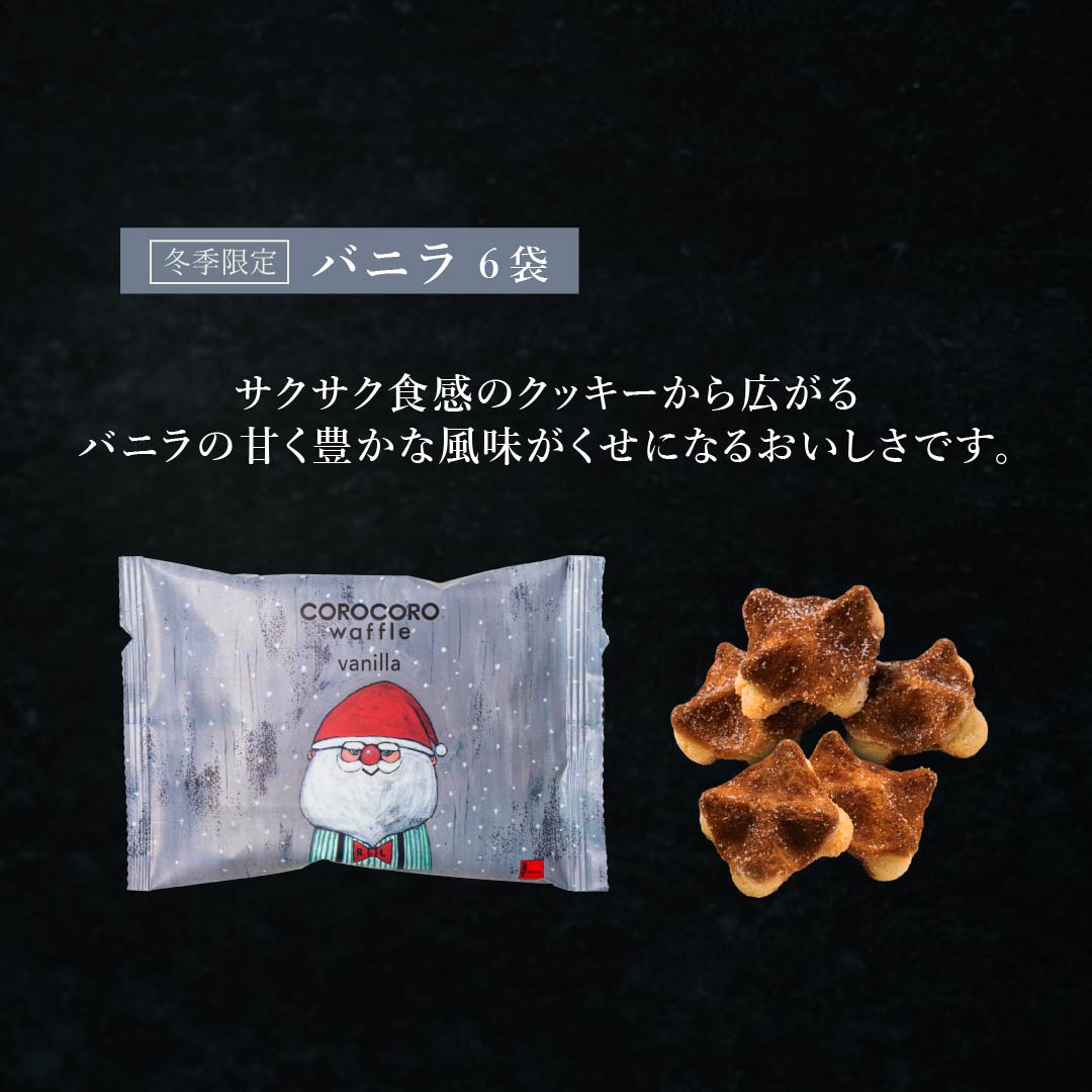エール・エル クリスマス コロコロ ワッフル パック 12袋 (ミルク バニラ) セット 焼菓子 お菓子 スイーツ 贈り物 ギフト プレゼント 誕生日 産休 退職 内祝い Xmas お歳暮 パック12袋セット