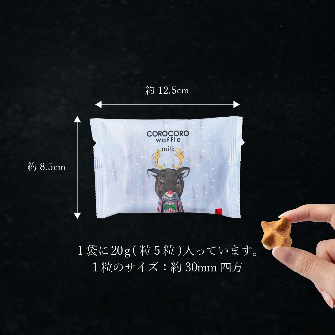 エール・エル クリスマス コロコロ ワッフル パック 5袋 ミルク 焼菓子 お菓子 スイーツ 贈り物 ギフト プレゼント 誕生日 産休 退職 内祝い Xmas お歳暮 パック5袋(ミルク)