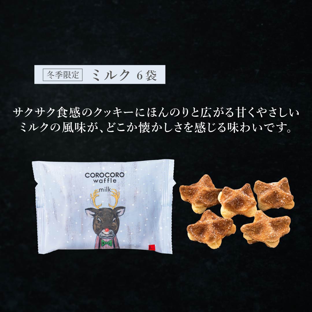 エール・エル クリスマス コロコロ ワッフル パック 12袋 (ミルク バニラ) セット 焼菓子 お菓子 スイーツ 贈り物 ギフト プレゼント 誕生日 産休 退職 内祝い Xmas お歳暮 パック12袋セット